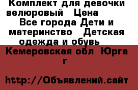 Комплект для девочки велюровый › Цена ­ 365 - Все города Дети и материнство » Детская одежда и обувь   . Кемеровская обл.,Юрга г.